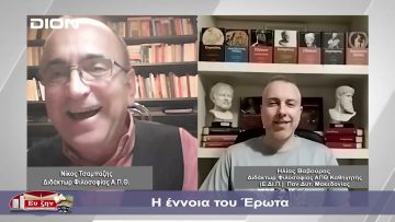 Η έννοια του Έρωτα   | Φιλοσοφικοί διάλογοι | 16/02/2024