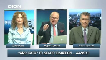 ¨ΑΝΩ ΚΑΤΩ΄΄ Το δελτίο ειδήσεων … αλλιώς! | Άνω Κάτω | 16/02/2024