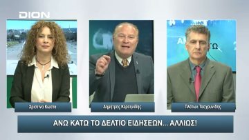 ¨ΑΝΩ ΚΑΤΩ΄΄ Το δελτίο ειδήσεων … αλλιώς! | Άνω Κάτω | 20/02/2024