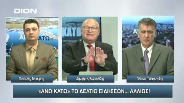 ¨ΑΝΩ ΚΑΤΩ΄΄ Το δελτίο ειδήσεων … αλλιώς! | Άνω Κάτω | 21/02/2024