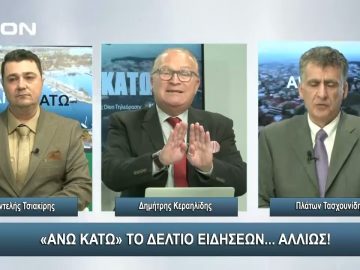¨ΑΝΩ ΚΑΤΩ΄΄ Το δελτίο ειδήσεων … αλλιώς! | Άνω Κάτω | 21/02/2024