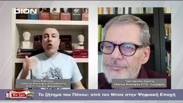 Το ζήτημα του Πόνου:από τον Νίτσε στην Ψηφιακή Εποχή  | Φιλοσοφικοί διάλογοι | 23/02/2024