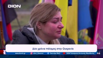 Δύο χρόνια πόλεμος στη Ουκρανία | Ξεκινάμε Μαζί | 26/02/2024