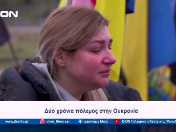 Δύο χρόνια πόλεμος στη Ουκρανία | Ξεκινάμε Μαζί | 26/02/2024