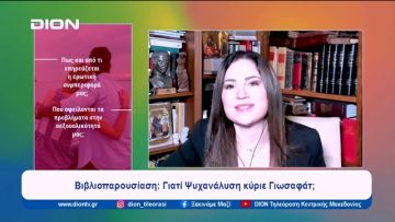 Βιβλιοπαρουσίαση: Γιατί Ψυχανάλυση κύριε Γιωσαφάτ| Ξεκινάμε Μαζί | 26/02/2024