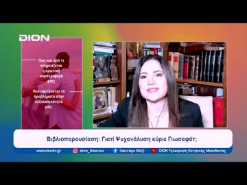 Βιβλιοπαρουσίαση: Γιατί Ψυχανάλυση κύριε Γιωσαφάτ| Ξεκινάμε Μαζί | 26/02/2024