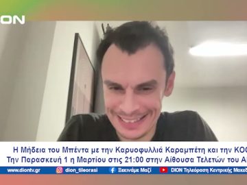 Η Μήδεια του Μπέντα με την Καρυοφυλλιά Καραμπέτη και την ΚΟΘ | Ξεκινάμε Μαζί | 29/02/2024