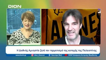 Η Διεθνής Αμνηστία ζητά τον τερματισμό της κατοχής της Παλαιστίνης | Ξεκινάμε Μαζί | 29/02/2024