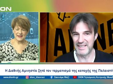 Η Διεθνής Αμνηστία ζητά τον τερματισμό της κατοχής της Παλαιστίνης | Ξεκινάμε Μαζί | 29/02/2024