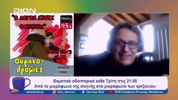 Στο ραδιόφωνο Μύθος 93,4 οι Ουρανοδρομίες με τον Δημήτρη Ζερβουδάκη | Ξεκινάμε Μαζί | 20/02/2024