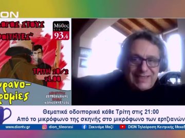 Στο ραδιόφωνο Μύθος 93,4 οι Ουρανοδρομίες με τον Δημήτρη Ζερβουδάκη | Ξεκινάμε Μαζί | 20/02/2024