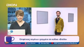Έκθεση με τίτλο «Braille» στο Γαλλικό Ινστιτούτο | Ξεκινάμε Μαζί | 19/02/2024