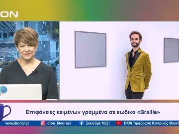 Έκθεση με τίτλο «Braille» στο Γαλλικό Ινστιτούτο | Ξεκινάμε Μαζί | 19/02/2024