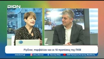 FlyOver, περιβάλλον και οι 15 προτάσεις της ΠΚΜ | Ξεκινάμε Μαζί | 06/02/2024