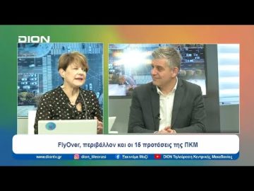 FlyOver, περιβάλλον και οι 15 προτάσεις της ΠΚΜ | Ξεκινάμε Μαζί | 06/02/2024