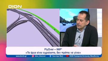 Σ. Πέγκας: Flyover – WtF* | Ξεκινάμε Μαζί | 26/02/2024