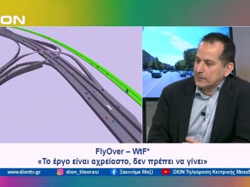 Σ. Πέγκας: Flyover – WtF* | Ξεκινάμε Μαζί | 26/02/2024