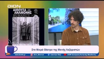 Αίθουσα Αναμονής/ Humanity σε σύλληψη στη Μονή Λαζαριστών | Ξεκινάμε Μαζί | 16/02/2024