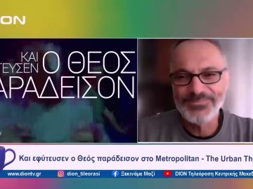Και εφύτευσεν ο Θεός παράδεισον στο Metropolitan- The Urban Theater | Ξεκινάμε Μαζί | 13/02/2024