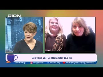 Ξεκινάμε μαζί με Radio Star 95,5 Fm | 12/02/24