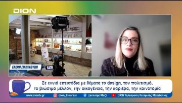 Regional Women Innovators και DION Τηλεόραση μαζί | Ξεκινάμε Μαζί | 01/02/2024