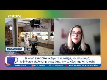 Regional Women Innovators και DION Τηλεόραση μαζί | Ξεκινάμε Μαζί | 01/02/2024