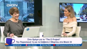 Στον δρόμο για το “The O Project” | Ξεκινάμε Μαζί | 27/02/2024