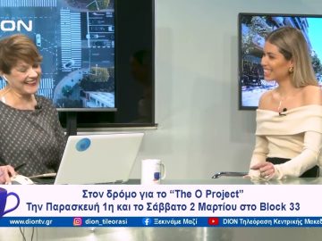Στον δρόμο για το “The O Project” | Ξεκινάμε Μαζί | 27/02/2024