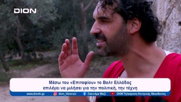 Στον δρόμο για το “The O Project” | Ξεκινάμε Μαζί | 27/02/2024