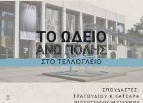 Αφίσα Τελλόγλειο 10 Φεβρ.2024