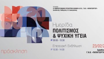 ΠΟΣΤΕΡ ΗΜΕΡΙΔΑ ΨΥΧΙΑΤΡΙΚΗΣ