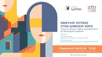 εμφυλες οπτικες