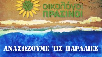 πρασινοι, παραλιες