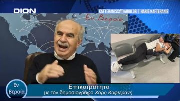 Επικαιρότητα | Εν Βεροία | 05/03/24