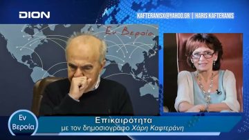 Επικαιρότητα | Εν Βεροία | 08/03/24