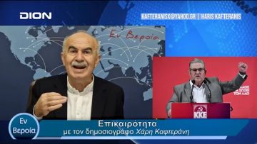 Επικαιρότητα | Εν Βεροία | 11/03/24