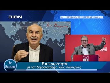 Επικαιρότητα | Εν Βεροία | 11/03/24
