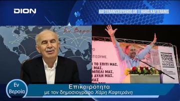 Επικαιρότητα | Εν Βεροία | 13/03/24