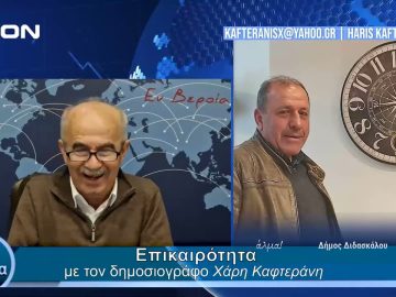 Επικαιρότητα | Εν Βεροία | 14/03/24