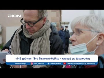 «142 χρόνια»: Ένα δικαστικό θρίλερ – κραυγή για Δικαιοσύνη | Ξεκινάμε Μαζί | 15/03/2024