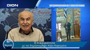 Επικαιρότητα | Εν Βεροία | 15/03/24