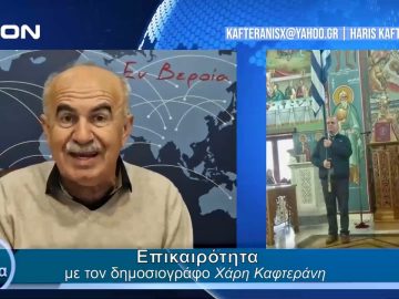 Επικαιρότητα | Εν Βεροία | 15/03/24