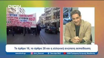 Το άρθρο 16, το άρθρο 28 και η ελληνική ανώτατη εκπαίδευση | Ξεκινάμε Μαζί | 12/03/2024