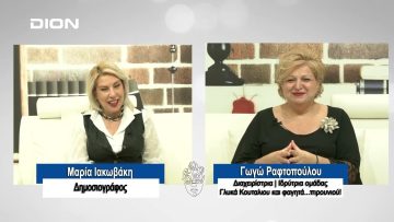ΠΡΟΣΩΠΑ με την Μαρία Ιακωβάκη | 17/03/2024
