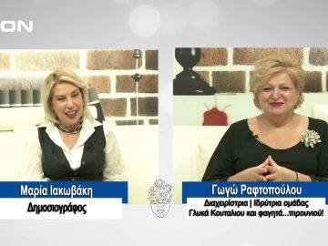 ΠΡΟΣΩΠΑ με την Μαρία Ιακωβάκη | 17/03/2024