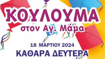 18_3_ΚΟΥΛΟΥΜΑ_ΑΓΙΟΣ_ΜΑΜΑΣ