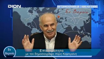 Επικαιρότητα | Εν Βεροία | 20/03/24