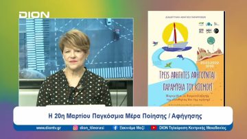 Η 20η Μαρτίου Παγκόσμια Μέρα Ποίησης/ Αφήγησης | Ξεκινάμε Μαζί | 20/03/2024
