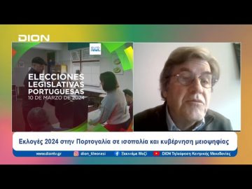 Εκλογές 2024 στην Πορτογαλία σε ισοπαλία και κυβέρνηση μειοψηφίας | Ξεκινάμε Μαζί | 13/03/2024