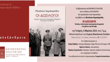 20240306_HARALABIDIS_Thessaloniki_inv